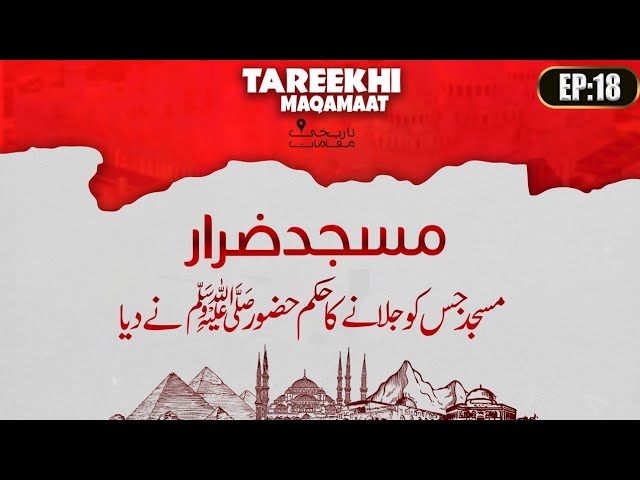 Masjid e Zarar | Masjid e Zarar ka Waqia | Tareekhi Maqamat Ep 18